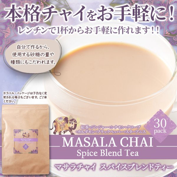 画像1: レンジで簡単！本格チャイをお手軽に！ マサラチャイスパイスブレンドティー30包 (1)