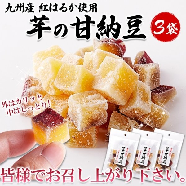 画像2: 九州産紅はるか使用！さつま芋の甘納豆70g×3袋 (2)