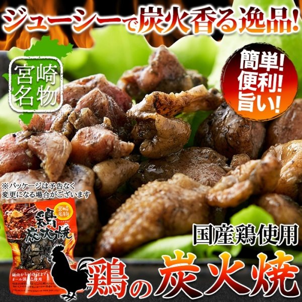 画像6: ジューシーで炭火香る宮崎名物☆鶏炭火焼100g×3袋 (6)