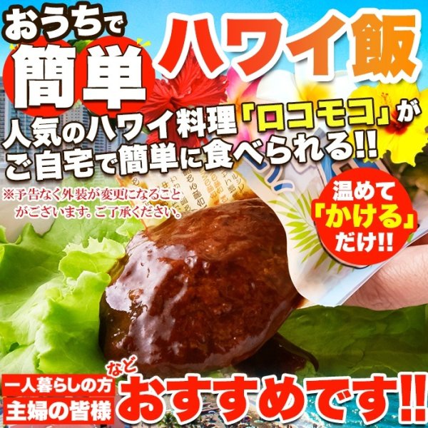 画像1: 人気のハワイ飯!!ロコモコ丼ハンバーグ入り640g（160g×4袋） (1)