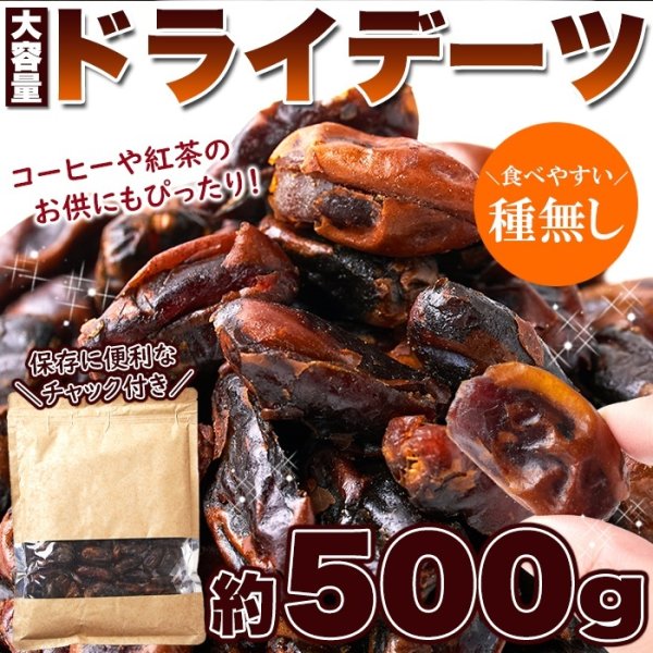 画像1: 濃厚な自然の甘さ!!【大容量】ドライデーツ500g (1)