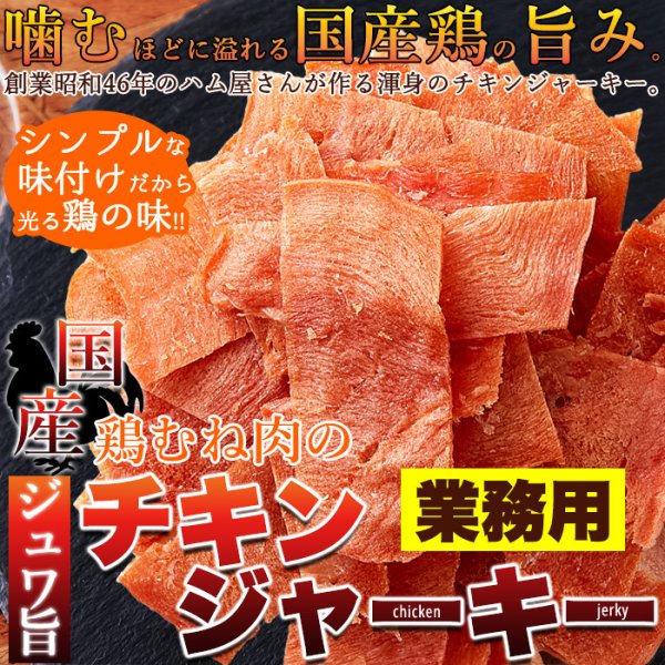 画像6: ハム屋さんのこだわりが詰まった!!国産鶏むね肉のジュワ旨チキンジャーキー【業務用】115g (6)