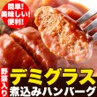 画像2: 野菜入りデミグラス煮込みハンバーグ約200g×3袋 (2)
