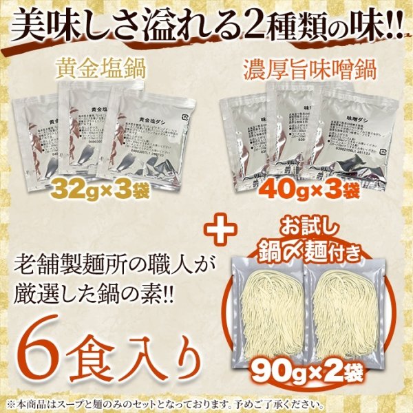 画像2: ２種の味が楽しめる鍋の素セット！お試し〆麺付き！鍋の素(味噌スープ3袋+黄金塩スープ3袋+鍋〆麺2玉) (2)