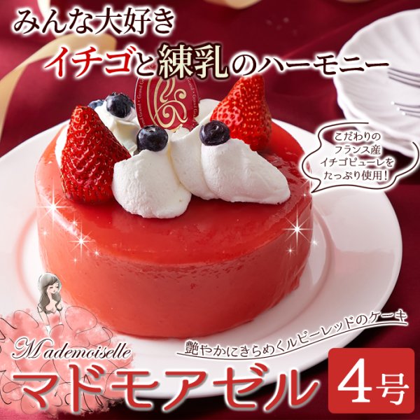 画像2: フランス産イチゴピューレ使用！練乳入り生クリームとイチゴのケーキ☆マドモアゼル4号≪冷凍≫ (2)