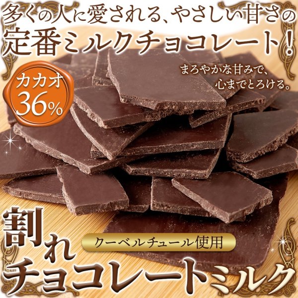 画像2: クーベルチュール使用の濃厚ミルクチョコレート！割れチョコ≪ミルク≫300g (2)