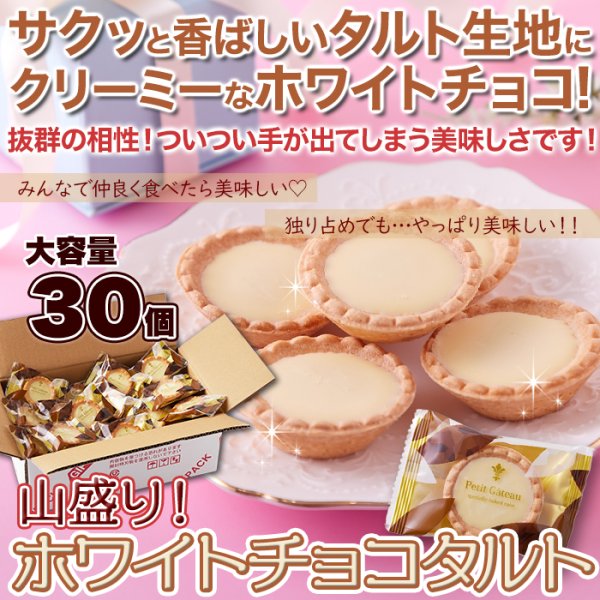 画像6: 山盛り☆ホワイトチョコタルトどっさり30個 (6)