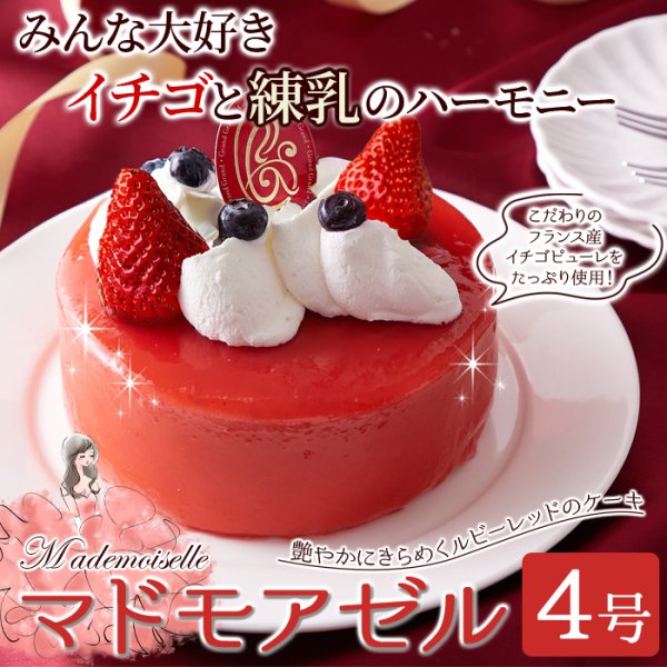 画像6: フランス産イチゴピューレ使用！練乳入り生クリームとイチゴのケーキ☆マドモアゼル4号≪冷凍≫ (6)