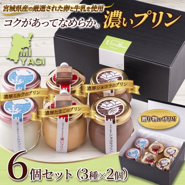 画像6: コクがあってなめらか。【ギフト】濃いプリン6個セット(3種×2個)≪冷蔵≫ (6)