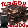 画像3: 濃厚・ビターなチョコレートの中にアーモンド！！割れチョコ≪ハイカカオアーモンド≫300g (3)