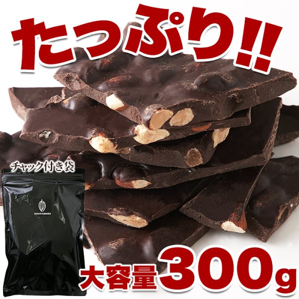 画像3: 濃厚・ビターなチョコレートの中にアーモンド！！割れチョコ≪ハイカカオアーモンド≫300g (3)