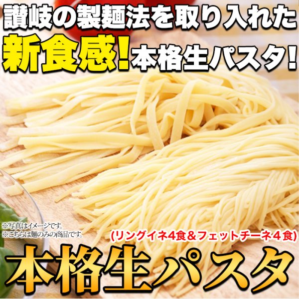 画像2: 生パスタ8食セット720g(フェットチーネ180g×2袋・リングイネ180g×2袋) (2)
