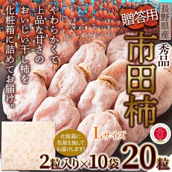 画像6: 冬のギフトにどうぞ！秀品市田柿Lサイズ 20個セット (6)