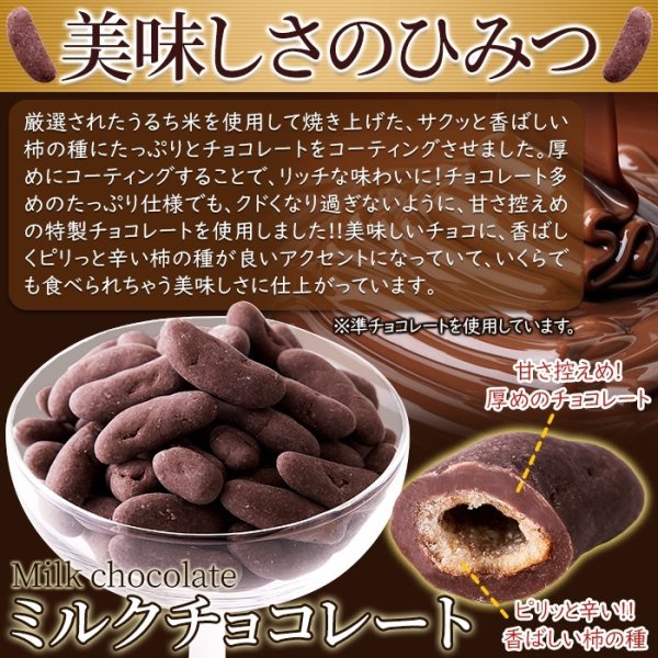 画像4: 香ばしい柿の種を分厚くチョコでコーティング☆柿の種チョコ≪ミルク≫200g (4)