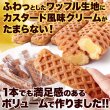 画像1: ふわっとしたワッフル生地にカスタード風味クリームがたまらない！クリームinスティックワッフル10本× 18個 (1)