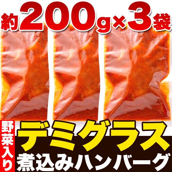画像3: 野菜入りデミグラス煮込みハンバーグ約200g×3袋 (3)