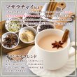 画像2: レンジで簡単！本格チャイをお手軽に！ マサラチャイスパイスブレンドティー30包 (2)
