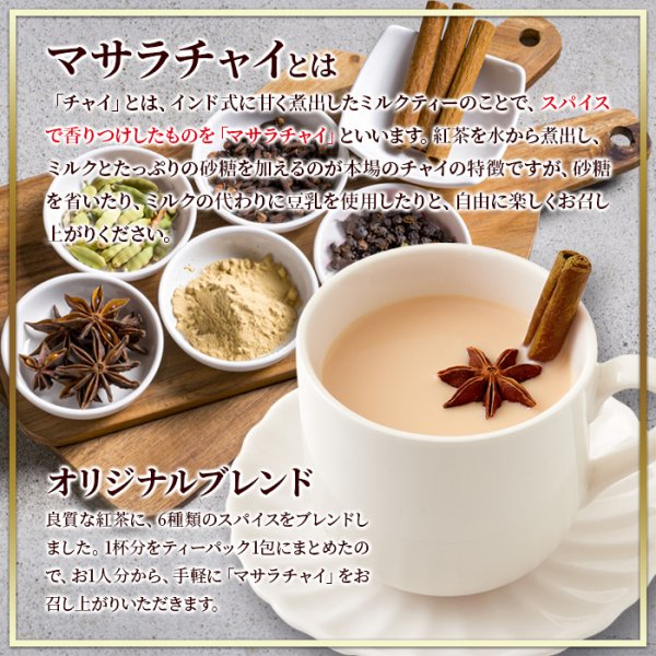 画像2: レンジで簡単！本格チャイをお手軽に！ マサラチャイスパイスブレンドティー30包 (2)