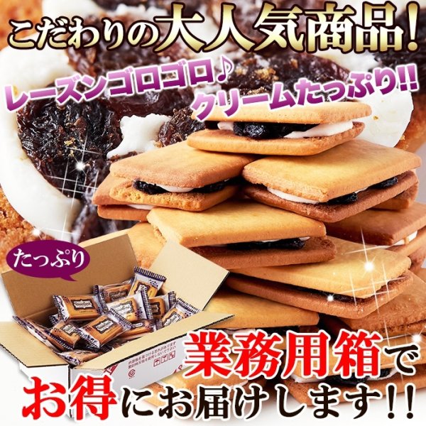 画像1: ラム酒の香りがふんわり★レーズンごろごろ！レーズンサンド24個≪常温≫ (1)
