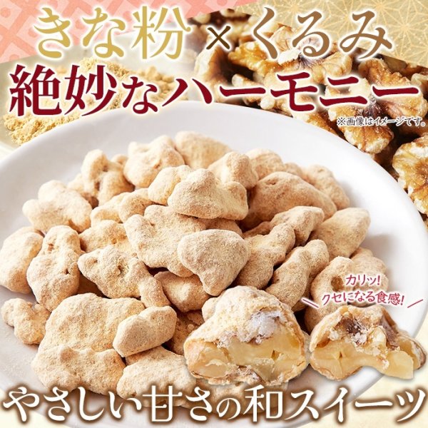 画像1: やさしい甘さの和スイーツ☆きな粉くるみ100g (1)