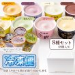 画像3: 8つの味を食べ比べ♪北海道アイス 8個セット≪冷凍≫ (3)