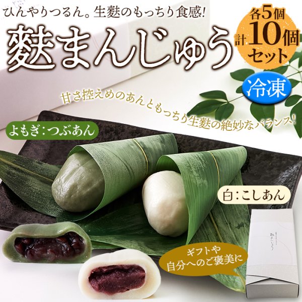 画像6: ひんやりつるん。生麩のもっちり食感!!麩まんじゅう(こしあん・よもぎ) 各5計10個≪冷凍≫ (6)