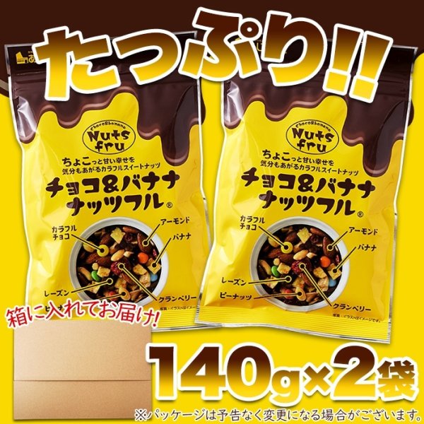 画像3: チョコっと甘い幸せを☆チョコ＆バナナナッツフル(140g×2袋) (3)