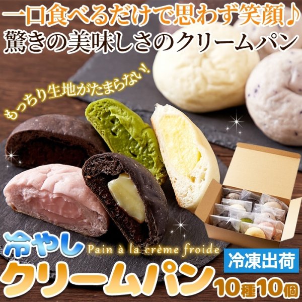 画像1: ひんやり美味しい新感覚スイーツ！冷やしクリームパン10種10個セット≪冷凍≫ (1)