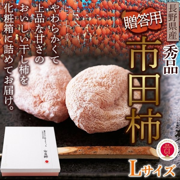 画像2: 冬のギフトにどうぞ！秀品市田柿Lサイズ 20個セット (2)