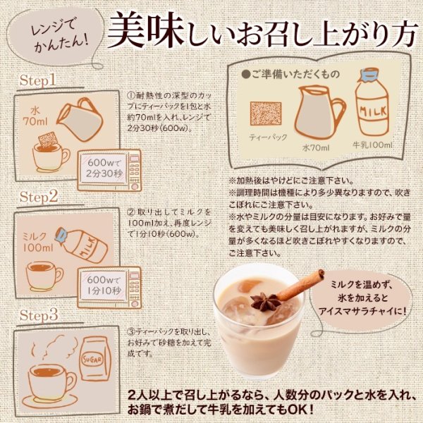 画像5: レンジで簡単！本格チャイをお手軽に！ マサラチャイスパイスブレンドティー30包 (5)