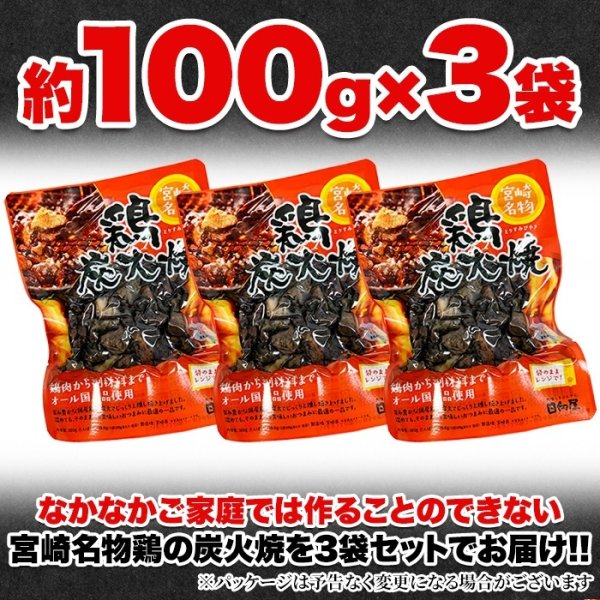 画像3: ジューシーで炭火香る宮崎名物☆鶏炭火焼100g×3袋 (3)