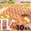 画像6: ふわっとしたワッフル生地にカスタード風味クリームがたまらない！クリームinスティックワッフル10本× 18個 (6)