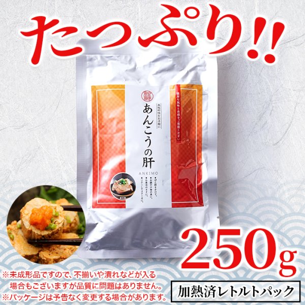 画像3: 濃厚でクリーミーな味わい！あん肝250g (3)