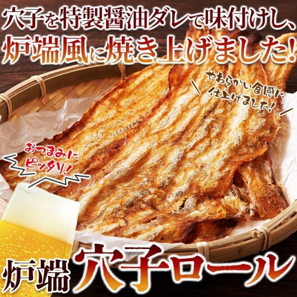 画像2: 穴子の柔らかさと醤油の香ばしさ!炉端穴子ロール60g (2)