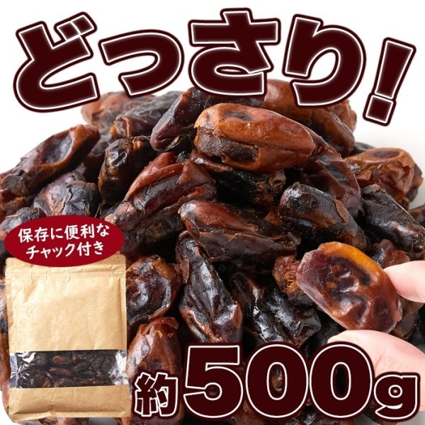 画像2: 濃厚な自然の甘さ!!【大容量】ドライデーツ500g (2)