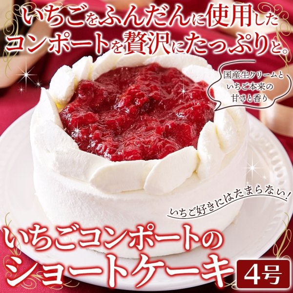 画像2: いちごコンポートと国産生クリームの調和♪いちご好きへ送る！いちごコンポートのショートケーキ4号≪冷凍≫ (2)