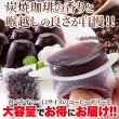 画像1: 香り豊かでコクのあるコーヒーを使用!!【お徳用】プチ炭焼珈琲ゼリー50個 (1)