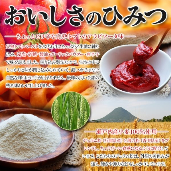 画像3: 瀬戸内産小麦100%使用!手が汚れにくく食べやすい!!完熟トマトのアラビアータ風パスタスナック250g× 16個 (3)