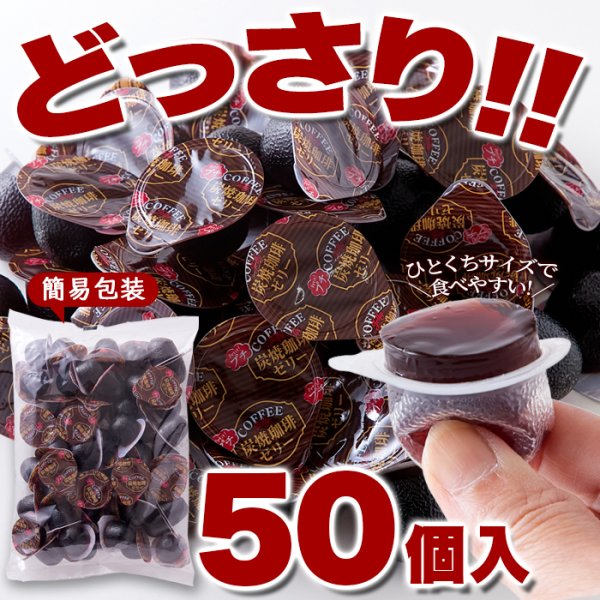 画像3: 香り豊かでコクのあるコーヒーを使用!!【お徳用】プチ炭焼珈琲ゼリー50個 (3)