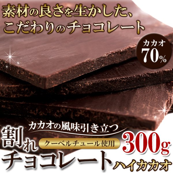 画像2: カカオ70％！クーベルチュール使用♪割れチョコ≪ハイカカオ≫300g (2)