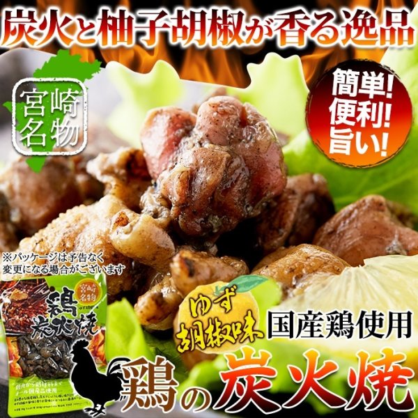 画像6: 炭火と柚子胡椒が香る逸品☆鶏炭火焼(柚子胡椒)90g×3袋 (6)