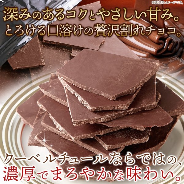 画像1: クーベルチュール使用の濃厚ミルクチョコレート！割れチョコ≪ミルク≫300g (1)