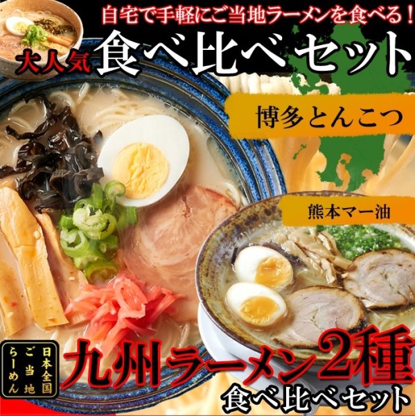 画像1: 九州のご当地ラーメン2種（とんこつ＆マー油）を食べ比べ!!九州ラーメン4食（各2食）スープ付き (1)