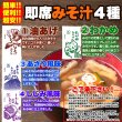 画像5: ストックしておくと便利!!お湯を注げばすぐできる!!【無選別】即席みそ汁4種約900ｇ（約75食分） (5)