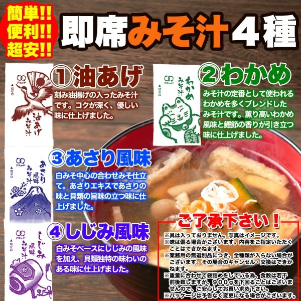 画像5: ストックしておくと便利!!お湯を注げばすぐできる!!【無選別】即席みそ汁4種約900ｇ（約75食分） (5)