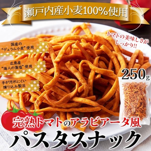 画像2: 瀬戸内産小麦100%使用!手が汚れにくく食べやすい!!完熟トマトのアラビアータ風パスタスナック250g× 16個 (2)