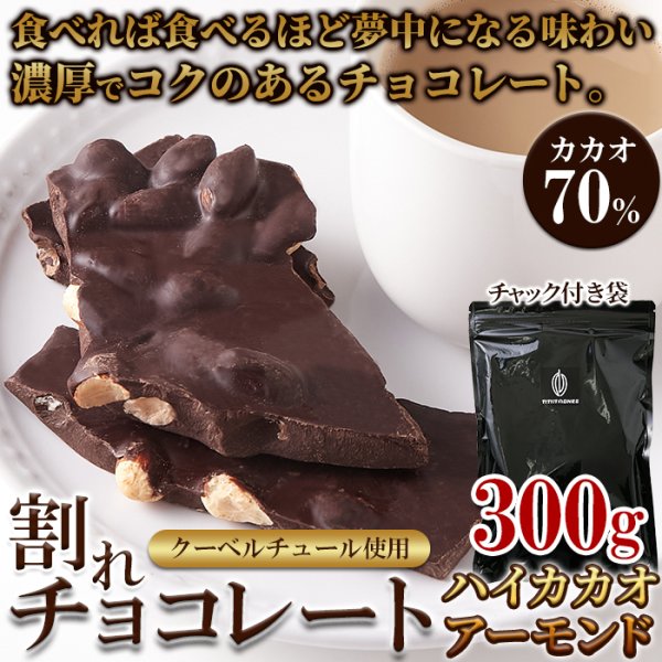 画像6: 濃厚・ビターなチョコレートの中にアーモンド！！割れチョコ≪ハイカカオアーモンド≫300g (6)
