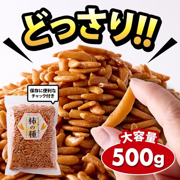 画像3: 食べだしたら止まらない！通好みの柿の種 500g (3)
