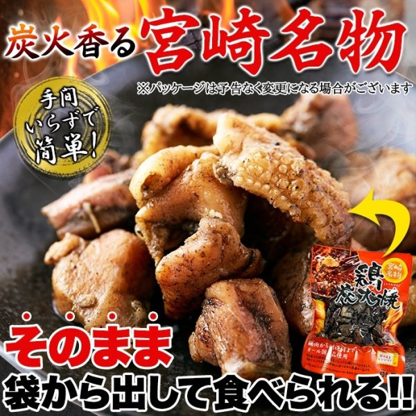 画像1: ジューシーで炭火香る宮崎名物☆鶏炭火焼100g×3袋 (1)