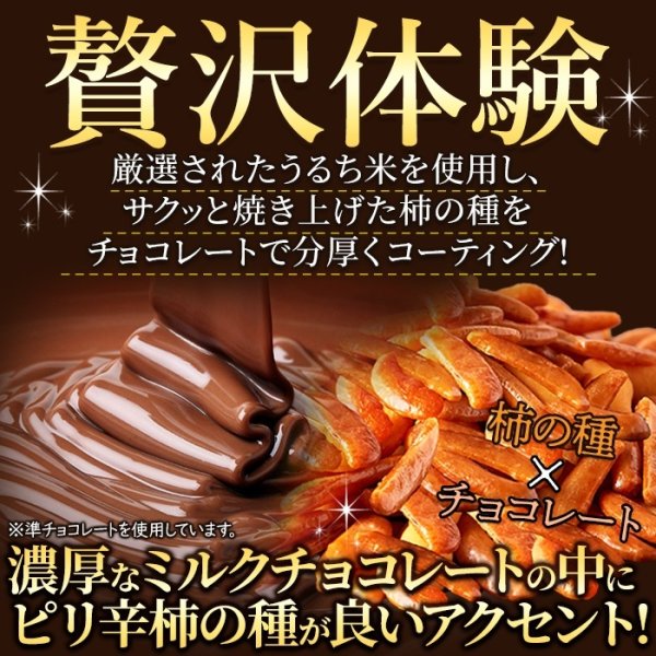画像1: 香ばしい柿の種を分厚くチョコでコーティング☆柿の種チョコ≪ミルク≫200g (1)